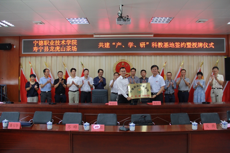 I我校与寿宁县龙虎山茶场举行“产学研”科教基地签约授牌仪式2.JPG