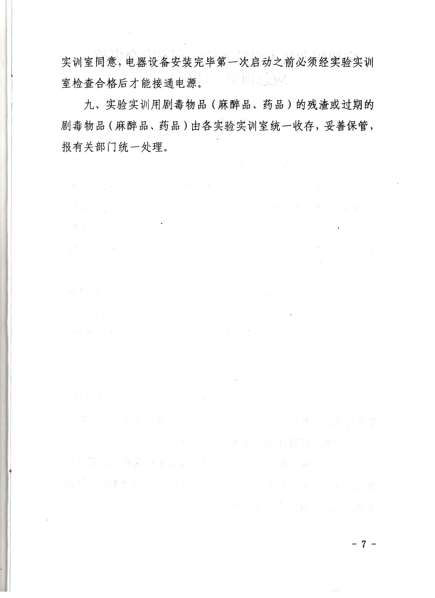 宁德职业技术学院关于印发《宁德职业技术学院实验实训室安全准入制度（试行）》等5个文件的通知7.jpg