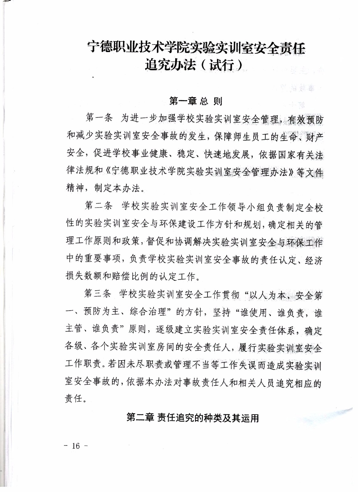 宁德职业技术学院关于印发《宁德职业技术学院实验实训室安全准入制度（试行）》等5个文件的通知16.jpg