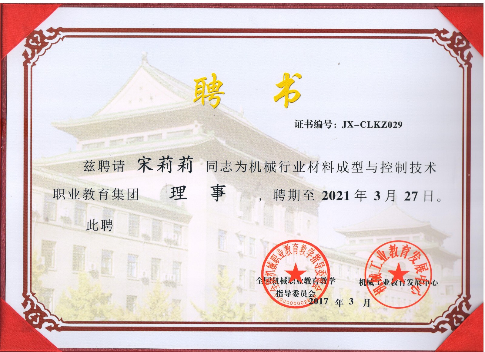 全国材料成型与控制技术职教集团理事聘书.jpeg