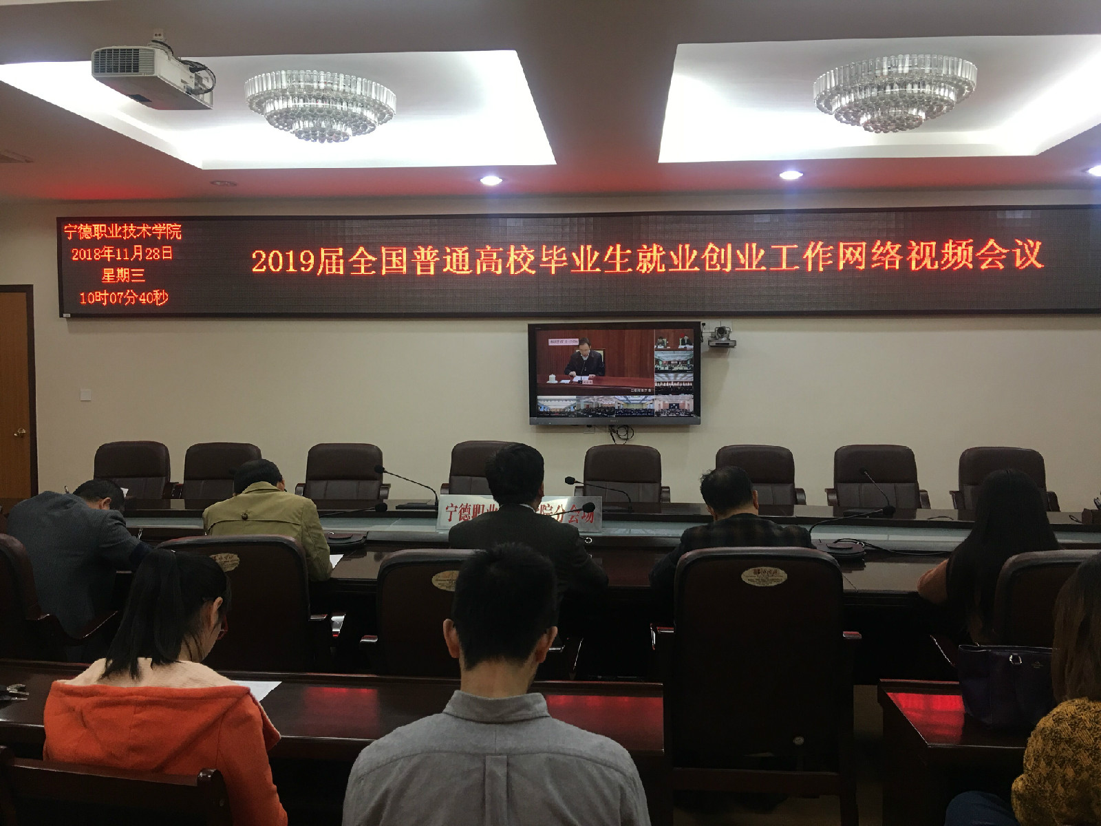 宁德职业技术学院-2019届全国普通高校毕业生就业创业工作网络视频会议.jpg