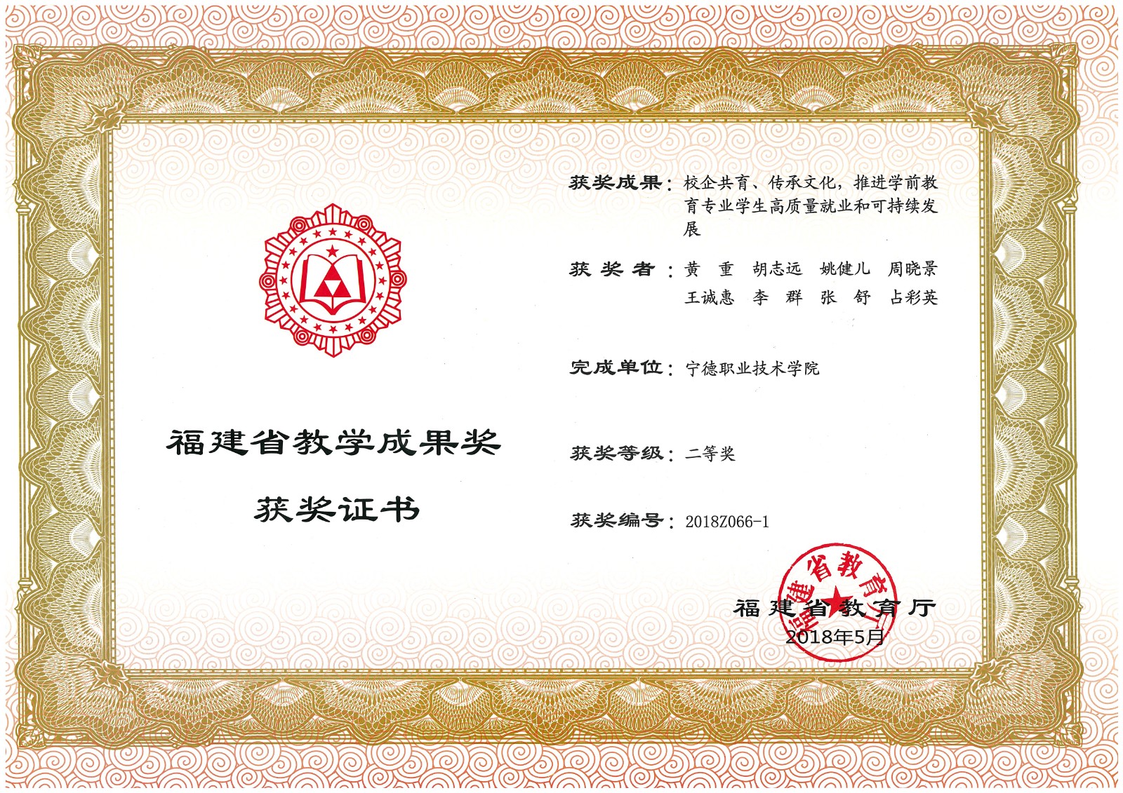 2018年省级教学成果奖二等奖图片-黄重.jpg