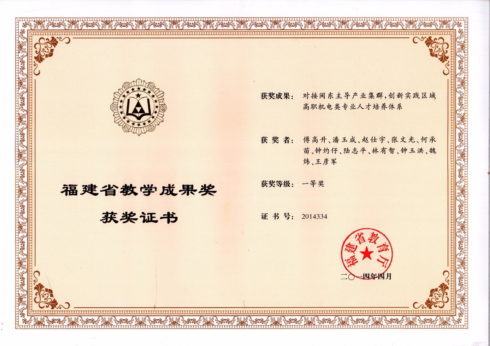 2014年省教学成果一等奖证书.jpg 2014年省教学成果一等奖证书.jpg