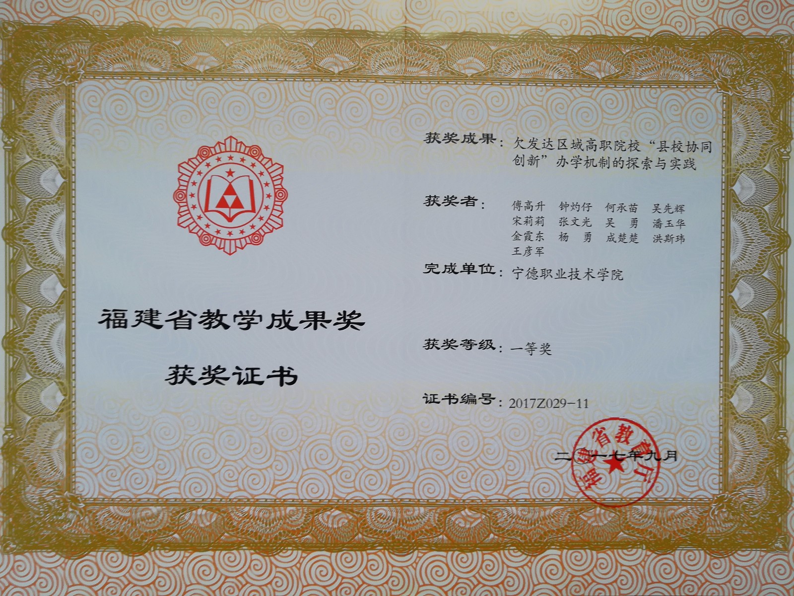 2017年获省教学成果一等奖证书.jpg 2017年获省教学成果一等奖证书.jpg
