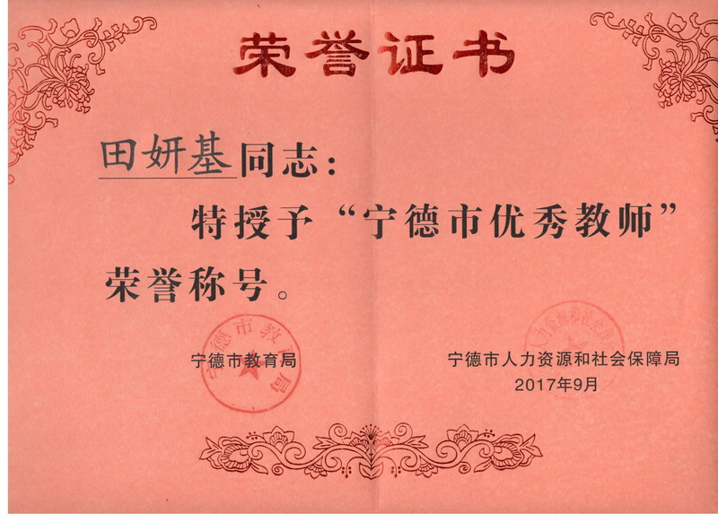 图7 2017年度宁德市优秀教师田妍基_调整大小.jpg