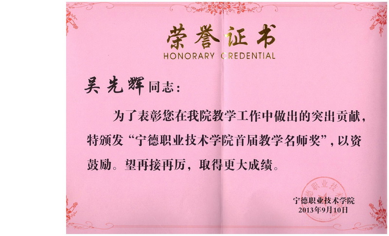 图8 吴先辉首届教学名师_调整大小.jpg