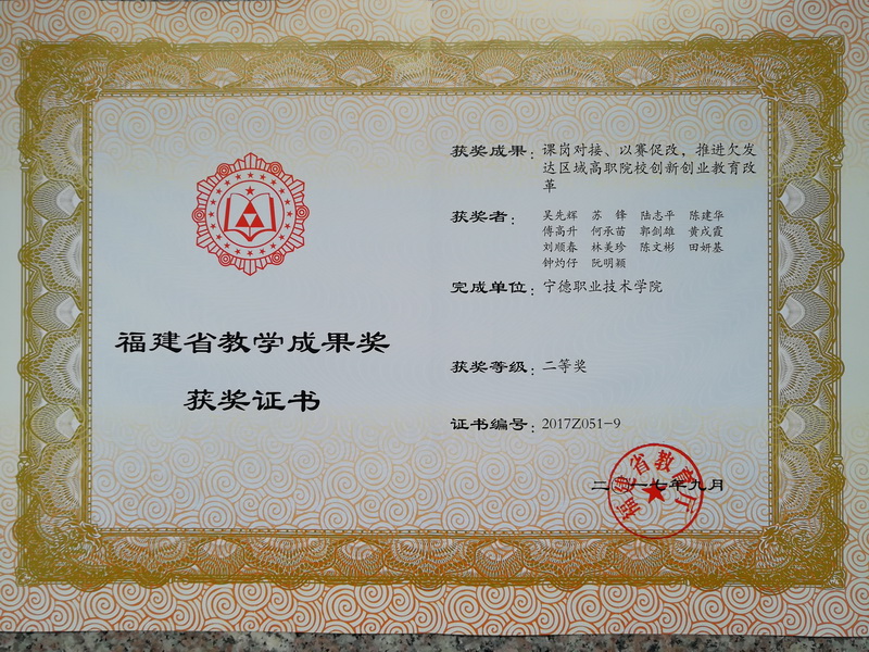 图9 2017省级教学成果奖二等奖 课岗对接、以赛促改,推进欠发达区域高职院校创新创业教育改革 吴先辉_调整大小.jpg