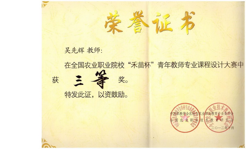 图12 全国农业职业院校“禾苗杯”青年教师专业课程设计大赛三等奖_调整大小.jpg