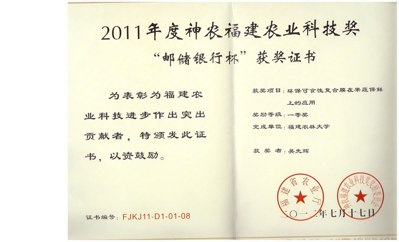 图15 神农福建农业科技奖一等奖_调整大小.jpg