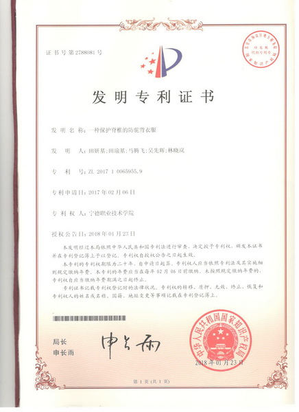 图二 20180123 发明专利证书 一种保护脊椎的防驼背衣服_调整大小.jpg 图二 20180123 发明专利证书 一种保护脊椎的防驼背衣服_调整大小.jpg