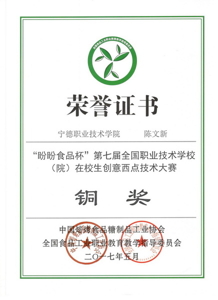 图27 学姐在盼盼食品杯第七届全国职业技术学校(院)在校生创意西点技术大赛铜奖-陈文新_调整大小.jpg