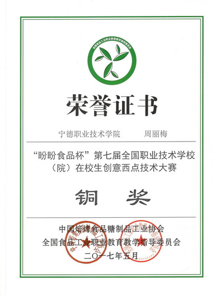 图27 学姐在盼盼食品杯第七届全国职业技术学校(院)在校生创意西点技术大赛铜奖-周丽梅_调整大小.jpg