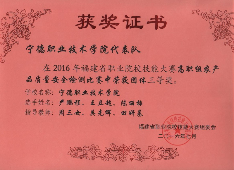 图28 学长学姐在福建省职业院校技能大赛高职组农产品质量安全检测比赛的获奖证书-2016农产品质量检测技能赛证书_调整大小.jpg 图28 学长学姐在福建省职业院校技能大赛高职组农产品质量安全检测比赛的获奖证书-2016农产品质量检测技能赛证书_调整大小.jpg