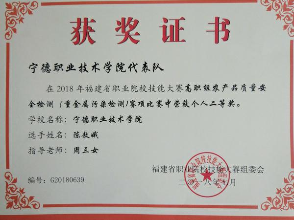 图28 学姐在福建省职业院校技能大赛高职组农产品质量安全检测比赛的获奖证书-陈敖娥二等奖_调整大小.jpg 图28 学姐在福建省职业院校技能大赛高职组农产品质量安全检测比赛的获奖证书-陈敖娥二等奖_调整大小.jpg