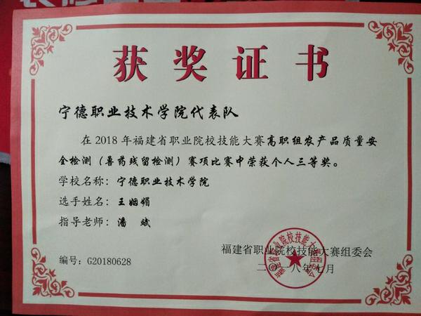 图28 学姐在福建省职业院校技能大赛高职组农产品质量安全检测比赛的获奖证书-王姻媚三等奖_调整大小.jpg 图28 学姐在福建省职业院校技能大赛高职组农产品质量安全检测比赛的获奖证书-王姻媚三等奖_调整大小.jpg