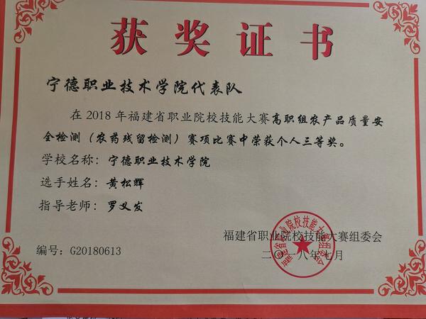 图28 学长在福建省职业院校技能大赛高职组农产品质量安全检测比赛的获奖证书-黄松辉三等奖_调整大小.jpg 图28 学长在福建省职业院校技能大赛高职组农产品质量安全检测比赛的获奖证书-黄松辉三等奖_调整大小.jpg