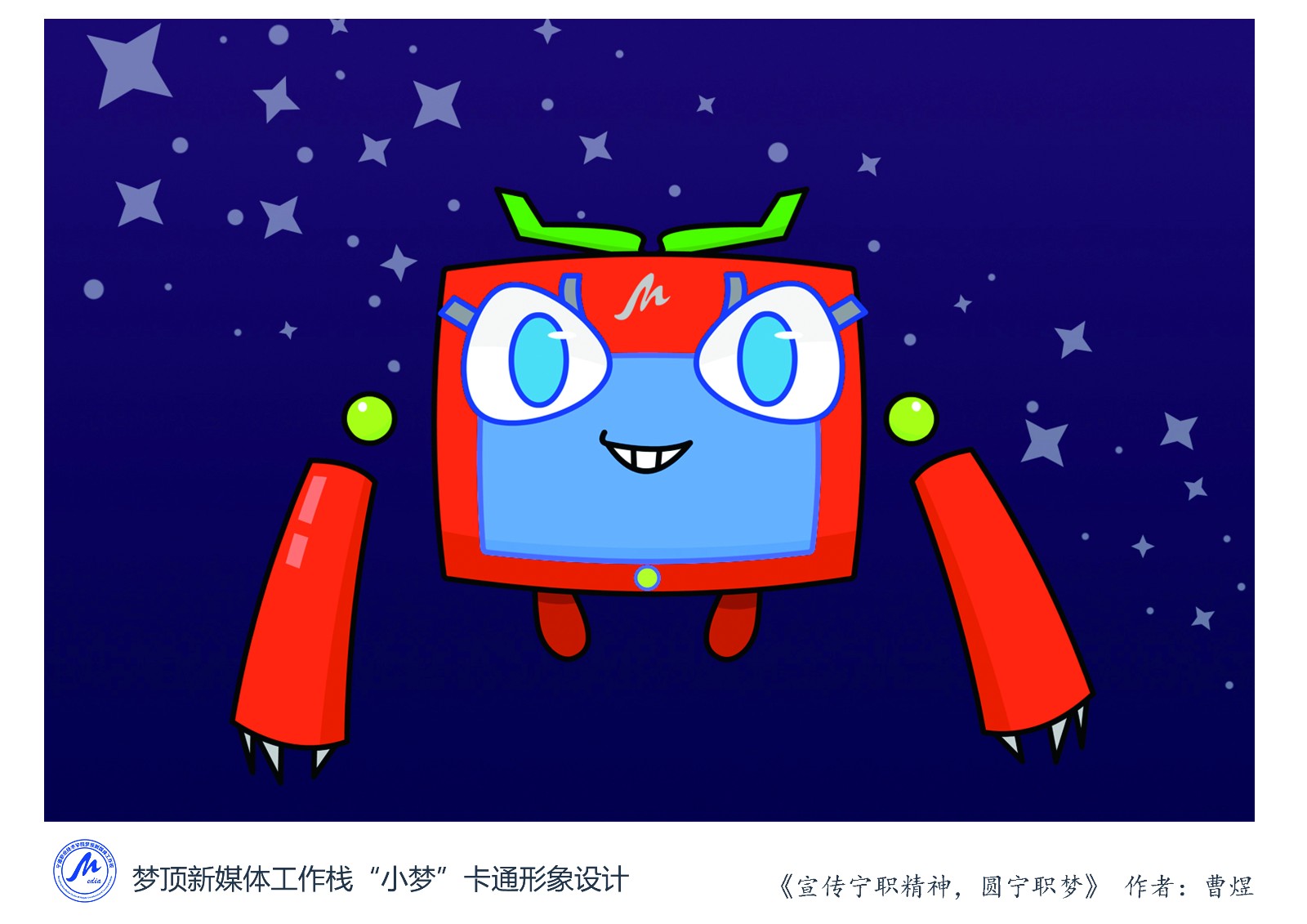 《宣传宁职精神，圆宁职梦》作者：16动漫曹煜.jpg