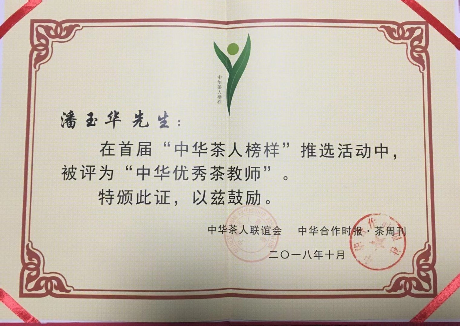 图9 中华优秀茶教师证书.jpg 图9 中华优秀茶教师证书.jpg