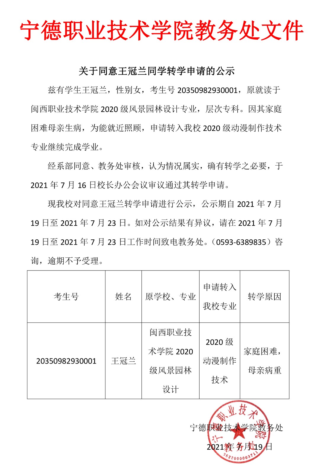 关于同意王冠兰同学转学申请的公示.jpg