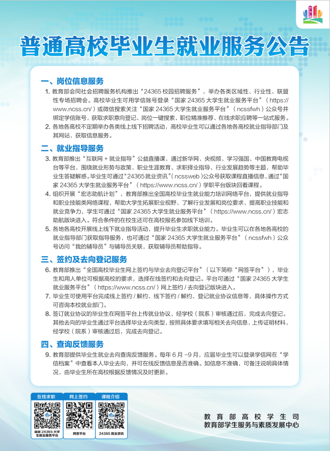 普通高校毕业生就业服务公告0406.png