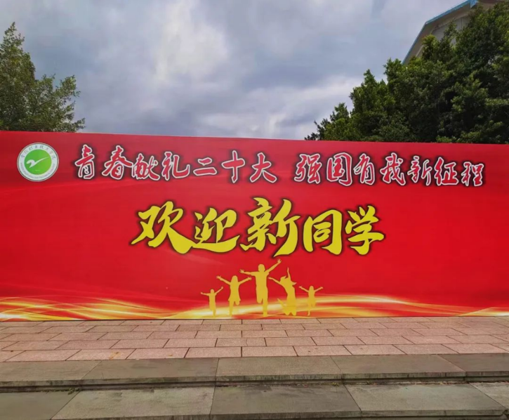 金秋送爽 喜迎八方学子3093.png