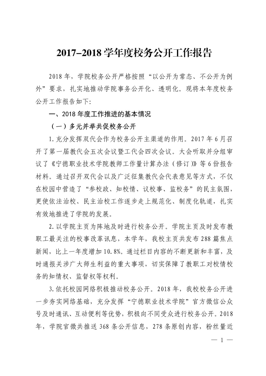 2017-2018学年度校务公开工作报告-001.jpg