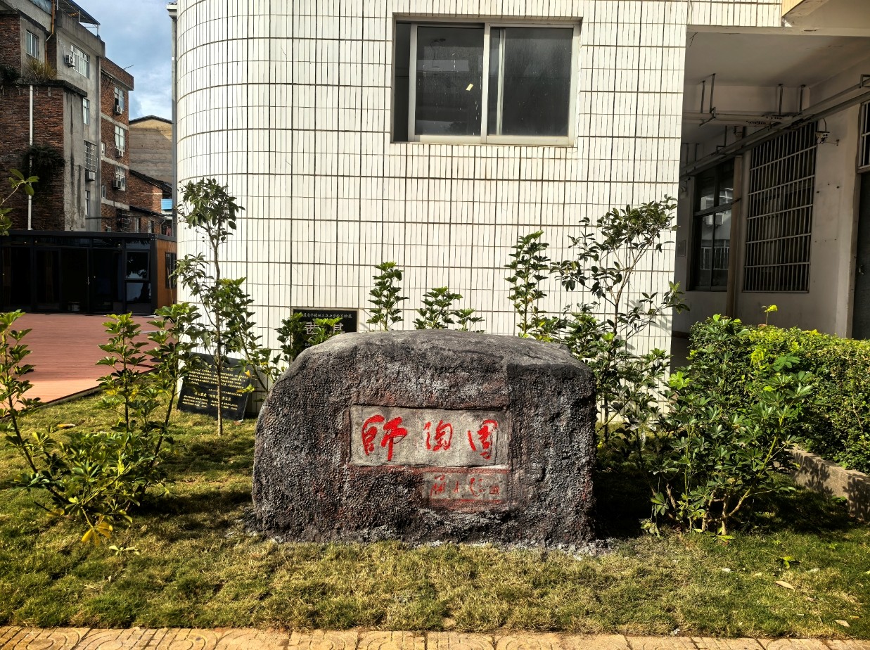 师陶园.jpg